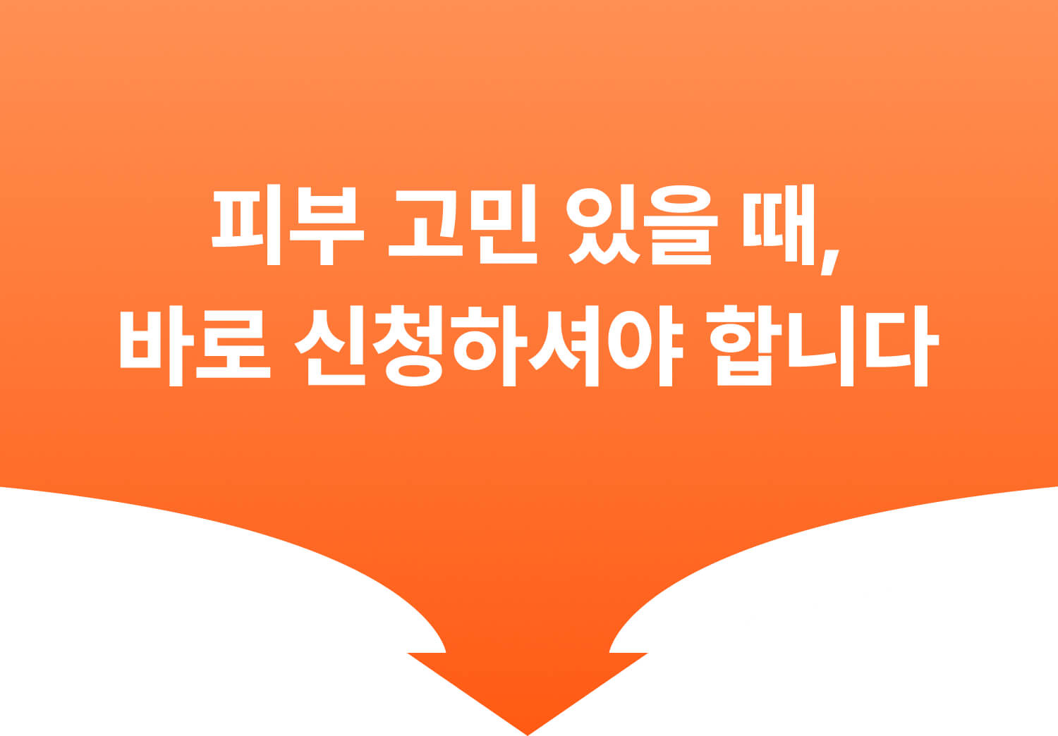 피부 고민 있을 때, 바로 신청하셔야 합니다.
