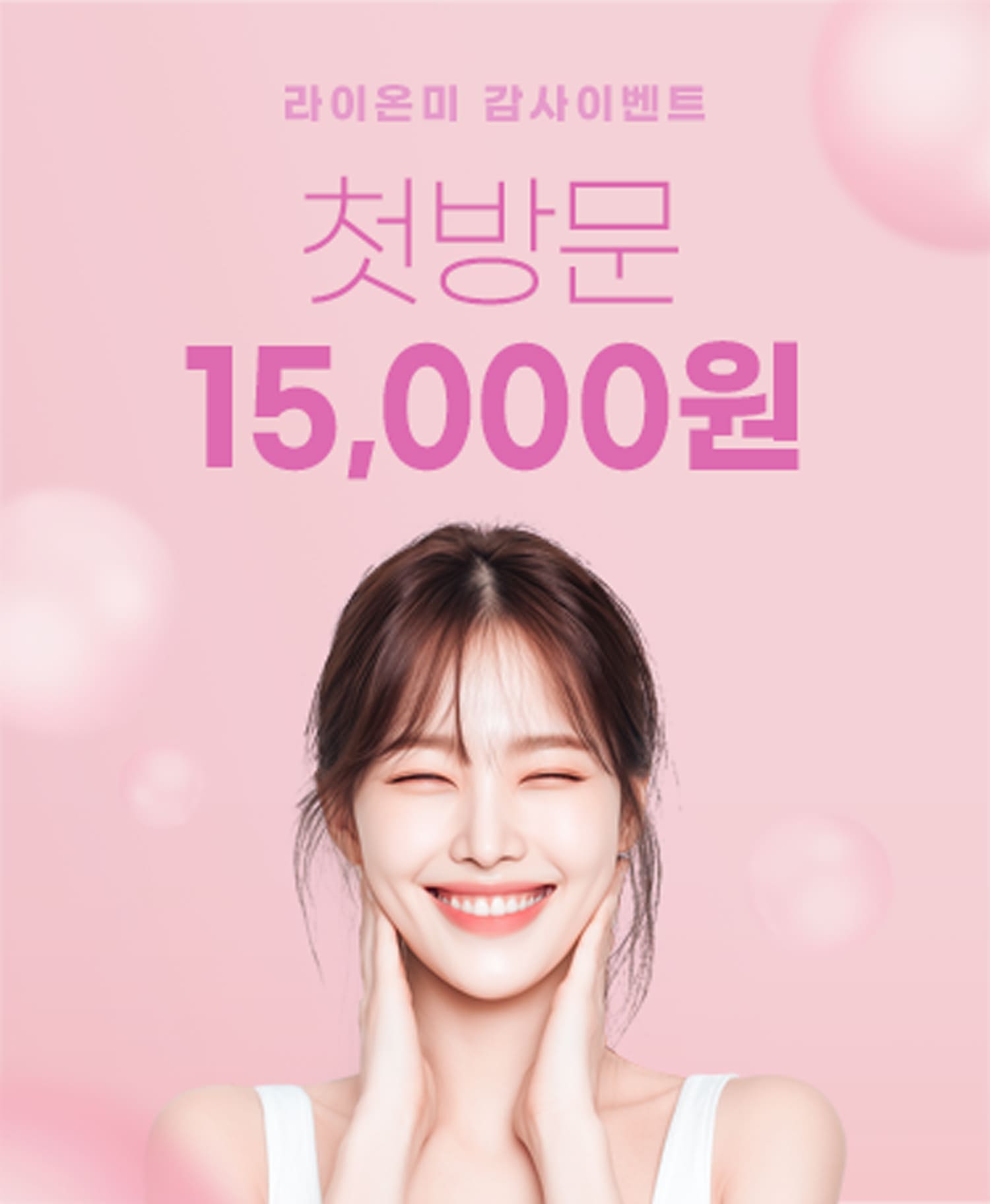 범계점 오픈기념 첫방문 15,000원