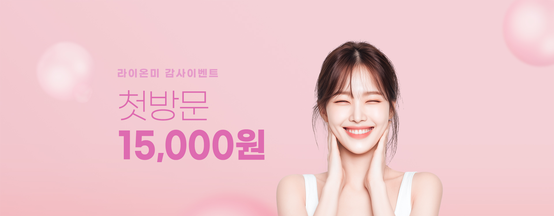 범계점 오픈기념 첫방문 15,000원