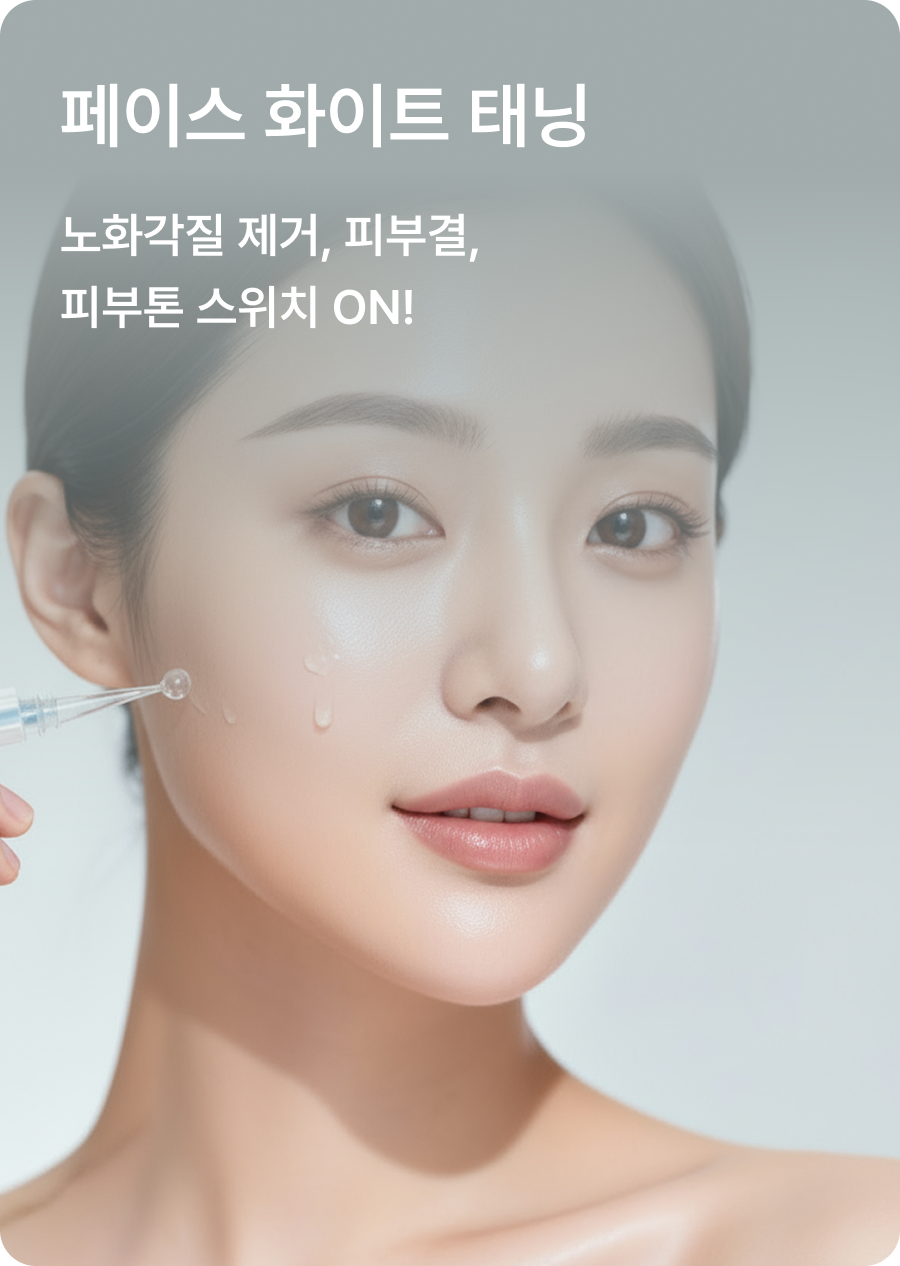 페이스 화이트 태닝 - 노화각질 제거, 피부결, 피부톤 스위치 ON!