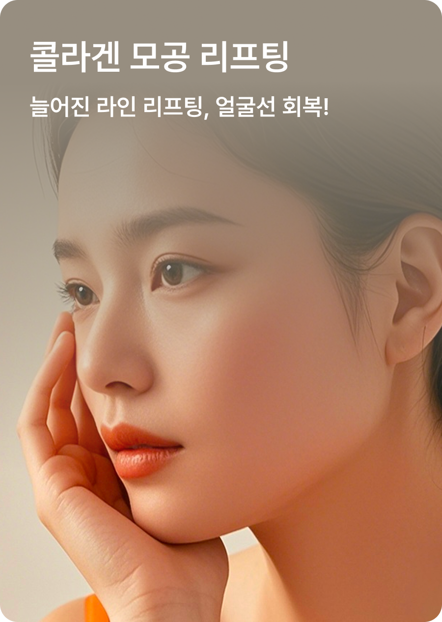 콜라겐 모공 리프팅 - 늘어진 라인 리프팅, 얼굴선 회복!